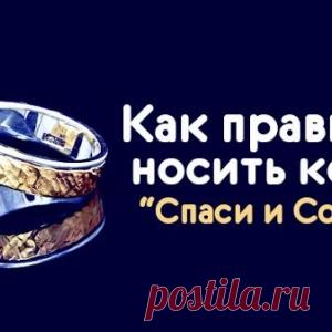 Как правильно носить кольцо “Спаси и Сохрани”... - МирТесен