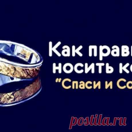 Как правильно носить кольцо “Спаси и Сохрани”... - МирТесен