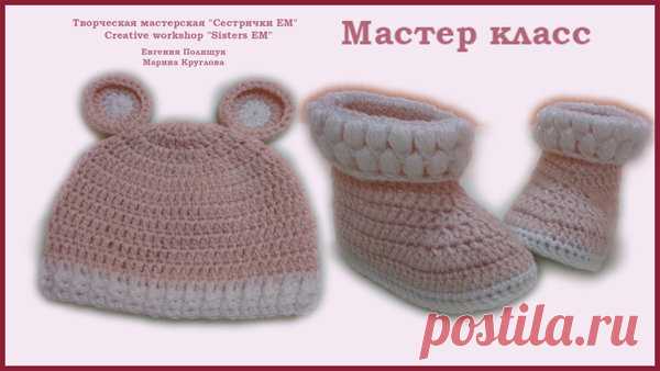 Пинетки и шапочка с ушками для малыша (вязание крючком) | ТМ Сестрички ЕМ | Яндекс Дзен
