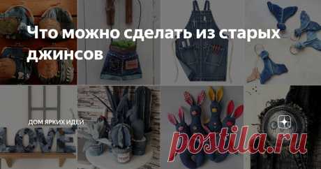 Что можно сделать из старых джинсов Статья автора «ДОМ ЯРКИХ ИДЕЙ» в Дзене ✍: Идей на эту тему море и здесь лишь капля из него! Мешочки для чего угодно. Маленькие, средние, большие… Для ключей, конструктора, кубиков, обуви, пакетов...