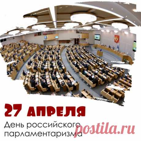 День российского парламентаризма – памятная дата, утвержденная президентом России 27 апреля в 2012 году.