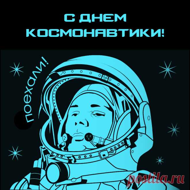 Поздравляем со Всемирным
Космонавтики вас Днем!
Новых светлых всем открытий.
Мы счастливо заживем!