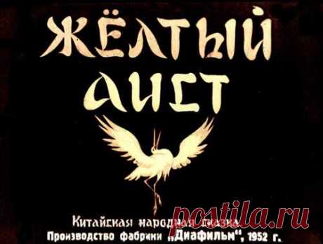 Жёлтый аист 1952 - Диафильмы мира - Книжный дом книгоед библиотека