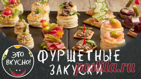 Фуршетные Закуски 2025! Топ 12 Новинок Праздничных Закусок! Вкусно И Просто! Мои любимые рецепты простых и вкусных закусок на праздничный стол 2022. Канапе, волованы, бутерброды. Это легкие фуршетные закуски. Отличное... Это Вкусно!