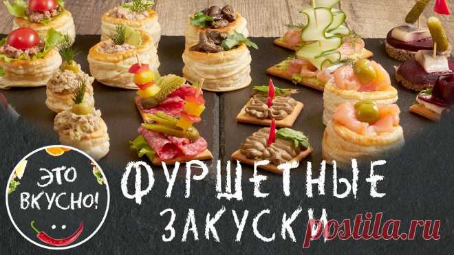 Фуршетные Закуски 2025! Топ 12 Новинок Праздничных Закусок! Вкусно И Просто! Мои любимые рецепты простых и вкусных закусок на праздничный стол 2022. Канапе, волованы, бутерброды. Это легкие фуршетные закуски. Отличное... Это Вкусно!