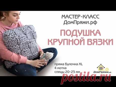 Мастер-класс по вязанию: Подушка крупной вязки. Пряжа Булочка XL.