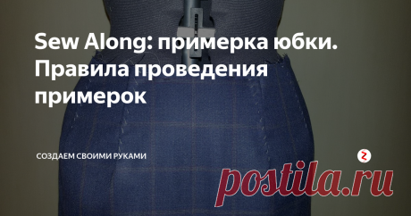Sew Along: примерка юбки. Правила проведения примерок Индпошив - это не игра в одни ворота, поэтому в подавляющем большинстве случаев нужно в процесс вовлекать заказчика, например, чтобы провести примерку )))
И существуют определенные правила проведения примерок. Для юбки их немного:
Во-первых, сметываем и заметываем вытачки к центру полотнища.
Не пытайтесь избежать этого этапа путем скалывания вытачек или закалывания защипов вместо них: нужной формы