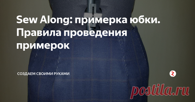 Sew Along: примерка юбки. Правила проведения примерок Индпошив - это не игра в одни ворота, поэтому в подавляющем большинстве случаев нужно в процесс вовлекать заказчика, например, чтобы провести примерку )))
И существуют определенные правила проведения примерок. Для юбки их немного:
Во-первых, сметываем и заметываем вытачки к центру полотнища.
Не пытайтесь избежать этого этапа путем скалывания вытачек или закалывания защипов вместо них: нужной формы