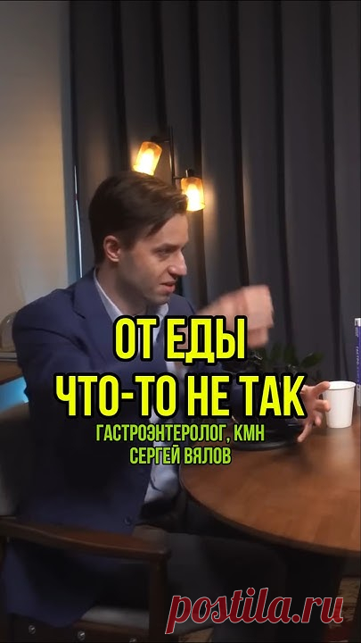 От еды что-то не так. Гастроэнтеролог, гепатолог, кмн Сергей Вялов у Сони Солдатовой