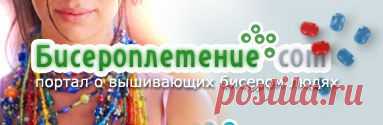 ВЯЗАНИЕ И БИСЕР - Мир бисера – история, виды, бисероплетение (схемы, узоры), изделия из бисера.