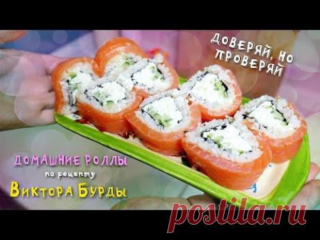 ГОТОВЛЮ РОЛЛЫ ДОМА / РЕЦЕПТ ДОМАШНИХ РОЛЛОВ ОТ ВИКТОРА БУРДЫ / ДЕШЕВО!