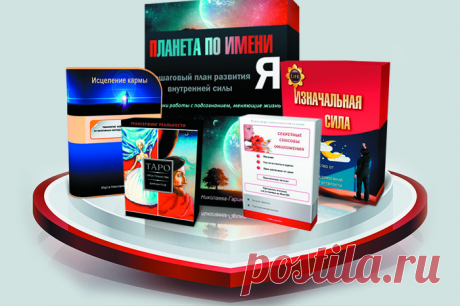 Система развития внутренней силы «ПЛАНЕТА ПО ИМЕНИ Я»