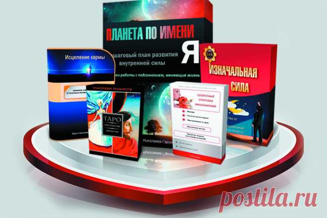 Система развития внутренней силы «ПЛАНЕТА ПО ИМЕНИ Я»