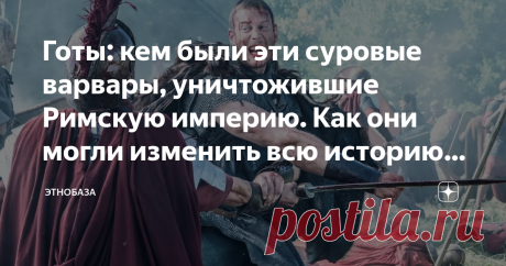 Готы: кем были эти суровые варвары, уничтожившие Римскую империю. Как они могли изменить всю историю России Одни из самых известных варваров - те самые легендарные готы, ребята, что в V веке н.э взяли и разрушили Рим. Положив тем самым конец одной из величайших империи планеты. И кардинально изменив весь ход мировой истории. Кем же на самом деле были эти самые знаменитые готы? Откуда пришли готы Доподлинно известно, что готы являлись северными германцами. Официально считае...