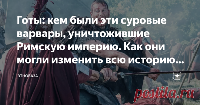 Готы: кем были эти суровые варвары, уничтожившие Римскую империю. Как они могли изменить всю историю России Одни из самых известных варваров - те самые легендарные готы, ребята, что в V веке н.э взяли и разрушили Рим. Положив тем самым конец одной из величайших империи планеты. И кардинально изменив весь ход мировой истории. Кем же на самом деле были эти самые знаменитые готы? Откуда пришли готы Доподлинно известно, что готы являлись северными германцами. Официально считае...