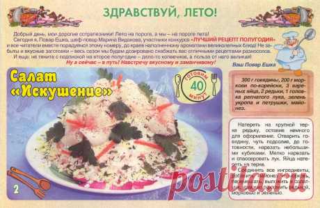Салат &quot;Искушение&quot;