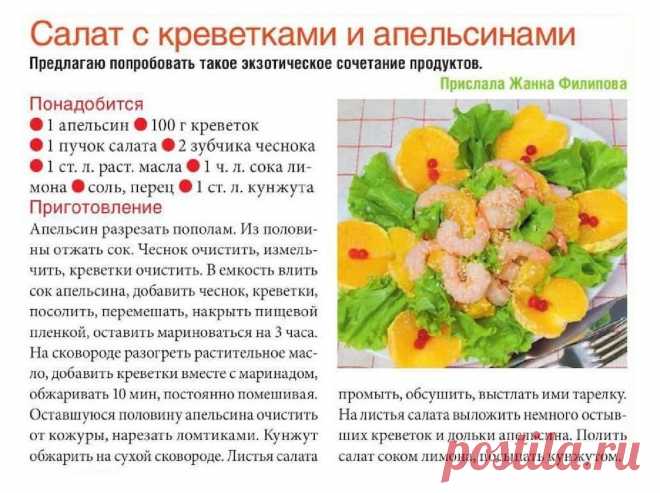 Салат с креветками и апельсинами