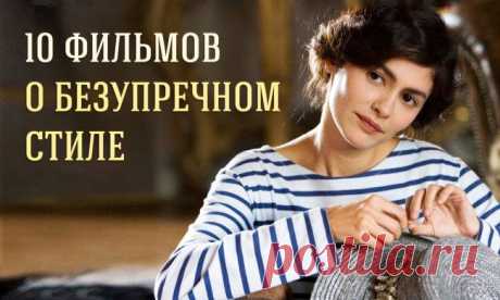 10 фильмов о безупречном стиле