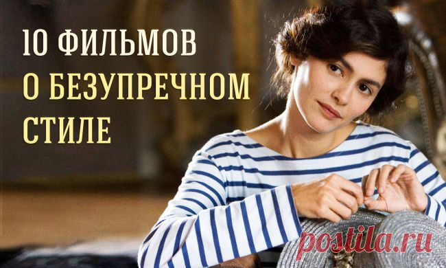 10 фильмов о безупречном стиле