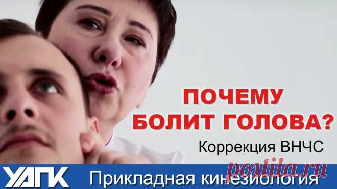 Связь челюсти и головной боли. Прикладная кинезиология В чем причина головной боли? ПРИКЛАДНАЯ КИНЕЗИОЛОГИЯПРОВЕДИТЕ ПРОСТОЙ ТЕСТ!Убедитесь, что экстензоры шеи работают правильно. Узнайте как найти причину головн...