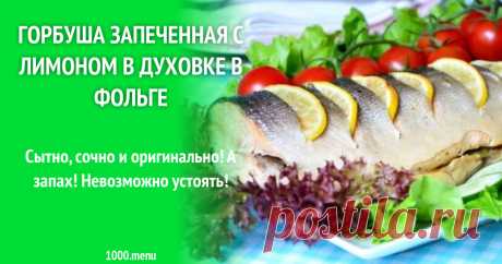 Горбуша запеченная с лимоном в духовке в фольге рецепт с фото пошагово Сытно, сочно и оригинально! А запах! Невозможно устоять!