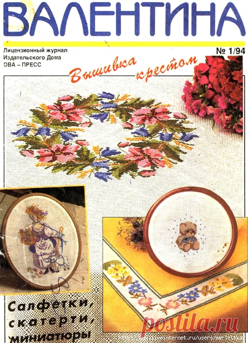 RUS Валя Валентина ВВ ☼ 1 - 1994 Вышивка крестом