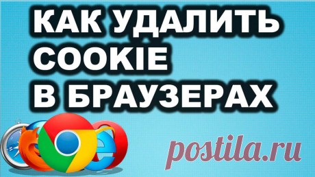 Как в браузерах включить или почистить cookies.