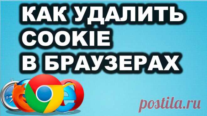 Как в браузерах включить или почистить cookies.