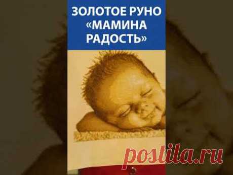 &quot;Какой хорошенький&quot;! Вышивка крестиком. Золотое Руно «Мамина радость»
