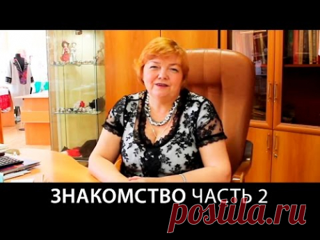 Знакомство часть 2