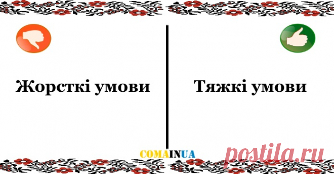 Говори правильно: 10 словосполучень, у яких ми найчастіше припускаємось помилок – COMA