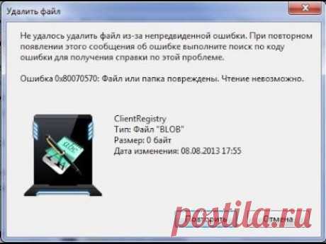 Файл или папка повреждены. Чтение невозможно. Ошибка 0х80070570. Лечение.