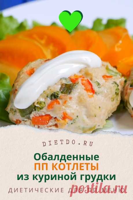 Вкуснейшие ПП котлеты из куриного фарша. Худеем красиво с ПП рецептами DietDo.ru! Вас ждут КБЖУ и секреты вкуса, проверенные лично.
