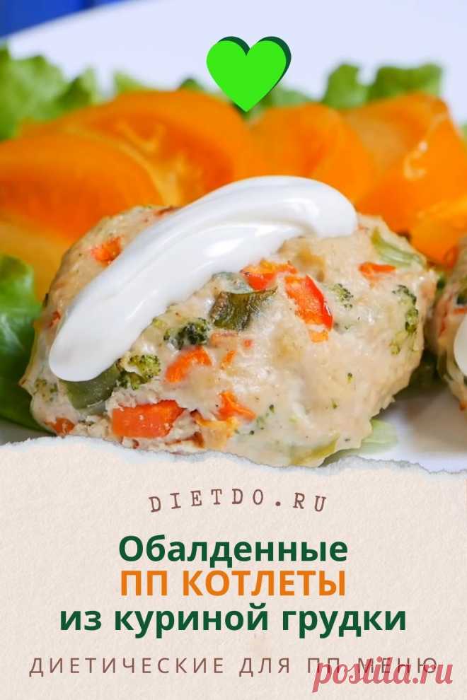 Вкуснейшие ПП котлеты из куриного фарша. Худеем красиво с ПП рецептами DietDo.ru! Вас ждут КБЖУ и секреты вкуса, проверенные лично.