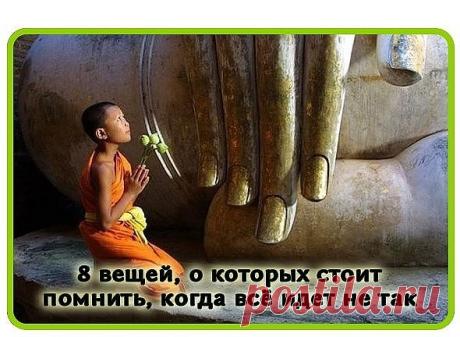 Ничто не длится вечно. Таким образом, если всё хорошо прямо сейчас, наслаждайтесь этим. Это не будет длиться вечно. Если всё плохо, не волнуйтесь, потому что это тоже не будет длиться вечно.