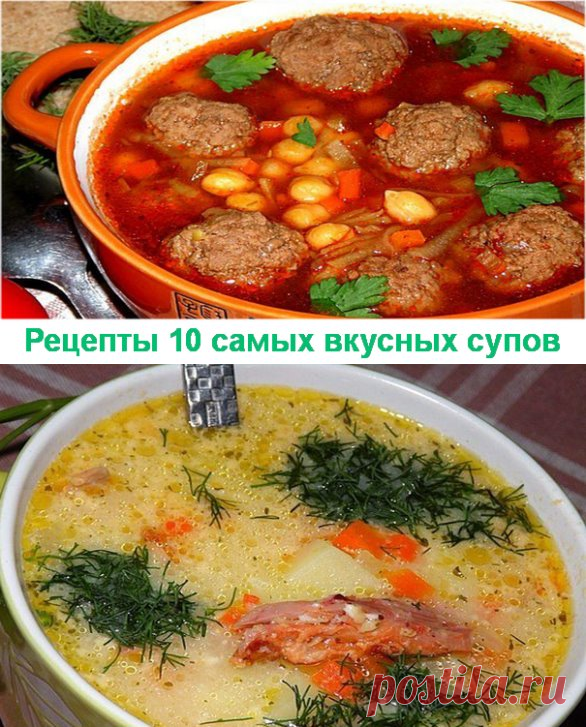 Одноклассники     📌Рецепты 10 самых вкусных супов