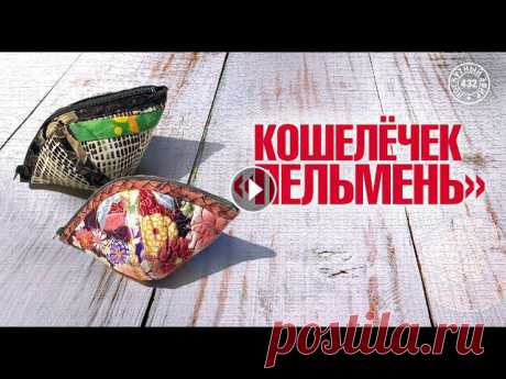 Лоскутный эфир 432. Кошелечек - «Пельмень» по оригинальному мастер-классу Мегуми из Кобе

жилет из бабушкиного квадрата