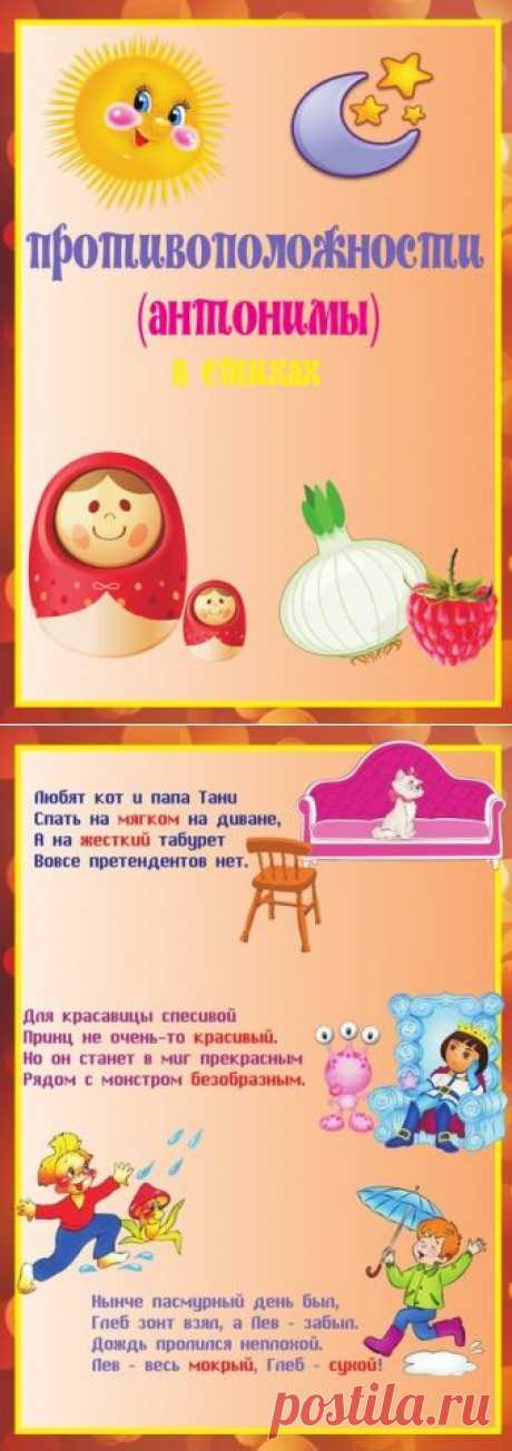 Запоминаем слова - антонимы - Поделки с детьми | Деткиподелки