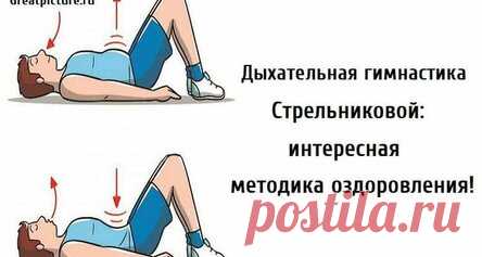 Дыхательная гимнастика Стрельниковой: интересная методика оздоровления!
