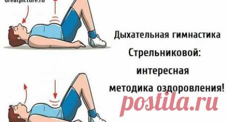 Дыхательная гимнастика Стрельниковой: интересная методика оздоровления!