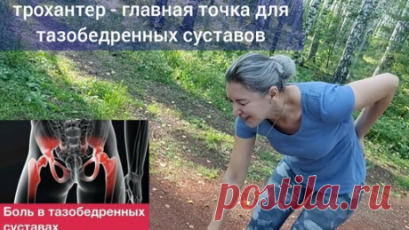 Беспокоят тазобедренные суставы и поясница? Поработайте со своим трохантером, грамотно тренируйте мышцы | Причины Здоровья | Дзен