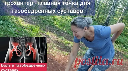 Беспокоят тазобедренные суставы и поясница? Поработайте со своим трохантером, грамотно тренируйте мышцы | Причины Здоровья | Дзен