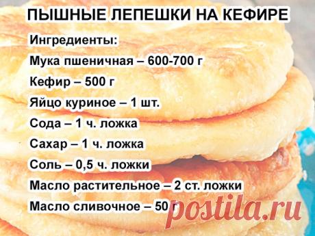 Пышные и мягкие лепешки на кефире
Легкие и быстрые в приготовлении.