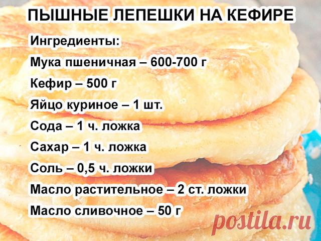 Пышные и мягкие лепешки на кефире
Легкие и быстрые в приготовлении.