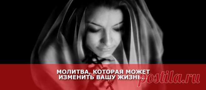 МОЛИТВА, КОТОРАЯ МОЖЕТ ИЗМЕНИТЬ ВАШУ ЖИЗНЬ... - Женские Секреты