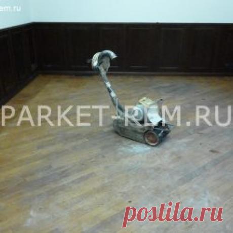 Циклевка старого паркета в офисе | | Циклевка паркета