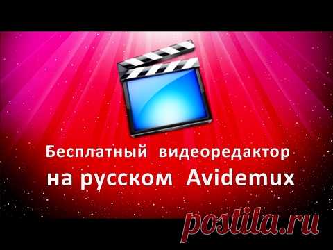 Бесплатный видеоредактор на русском Avidemux