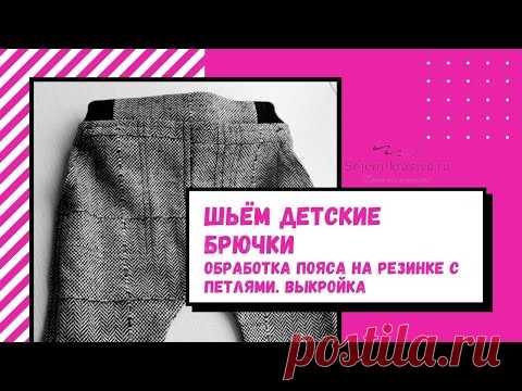 Шьём детские брючки  Обработка пояса с регулируемой резинкой