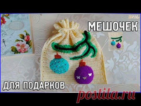 Мешочек для подарков/Новогодний подарок своими руками