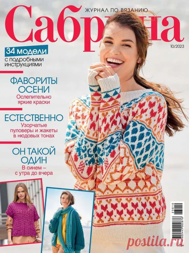 Сабрина 10/2023 — обзор осенних моделей из октябрьского выпуска: жаккард, косы, патентная резинка и яркие модели | Вяжем вместе! | Дзен